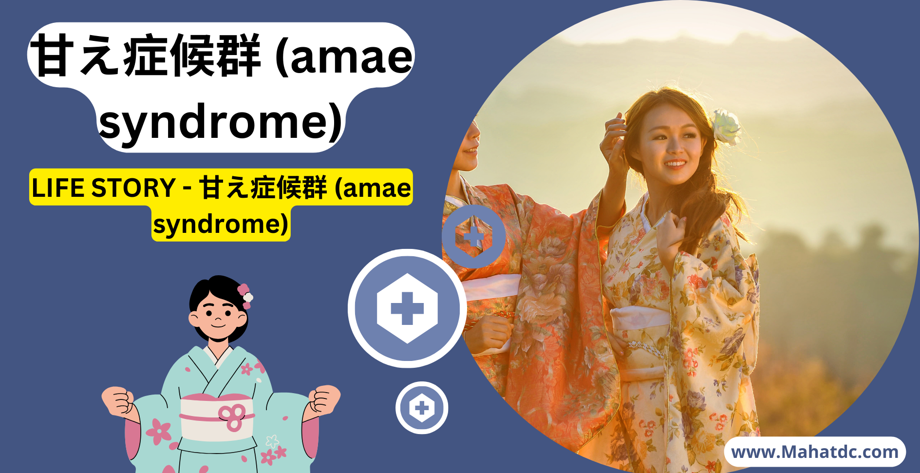 甘え症候群 (amae syndrome)