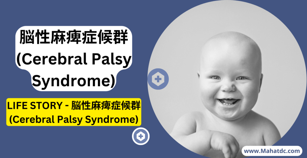 脳性麻痺症候群 (Cerebral Palsy Syndrome)